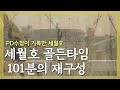[PD수첩이 기록한 세월호] 세월호 골든타임 101분의 재구성