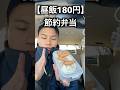 【月収25万】昼飯180円、工場勤務男のリアル節約弁当。こういうのが良い...#工場勤務 #節約 #お弁当