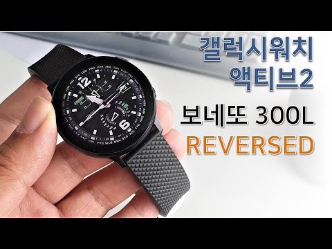 보네또 러버밴드 300L 블랙  Reversed + 갤럭시워치 액티브2 시계줄 교체 (시계줄 교체 방법, 시계줄 바꾸기, 시계 줄질)