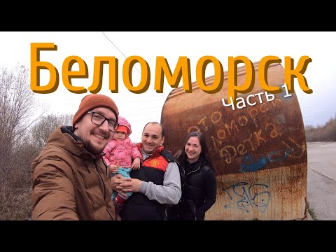 Едем в Беломорск (часть 1)