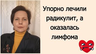 Меня лечили от болей в спине, а оказалась онкология. Лимфома Ходжкина 4-й стадии. Моя история