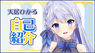 「【自己紹介】天居ひかる、始まります！【新人Vtuber】」のサムネイル