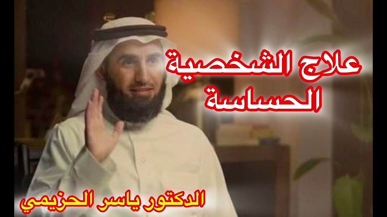 علاج الشخصية الحساسة مع  #الدكتور_ياسر_الحزيمي #اكتب_شي_تؤجر_عليه #اشتراك_بالقناة