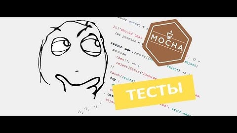 Уроки NodeJS | Тестирование на фреймворке Mocha JS