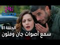 زواج مصلحة الحلقة 61 سمع أصوات جان وفتون في السيارة وفهم الموضوع غلط
