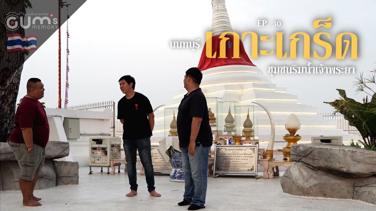 Gum's Memory | บันทึกนายกำชัย | เกาะเกร็ด ชุมชนริมน้ำเจ้าพระยา | EP. 30 |