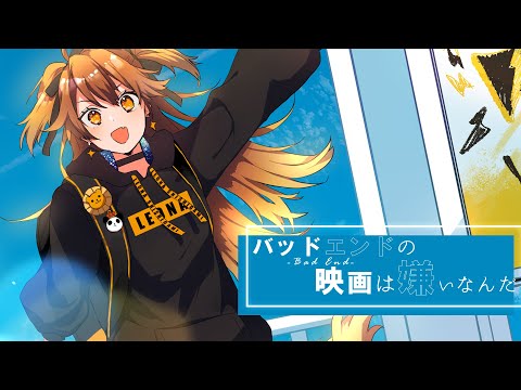 【歌ってみた】バッドエンドの映画は嫌いなんだ / Covered by 獅子神レオナ【*Luna】