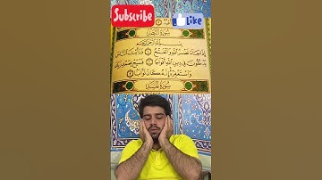 سوره نصر/سید امیر عباس طباطبایی #المصحف