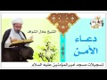 الشيخ عادل الشواف L دعاء الأمن 1437هـ 