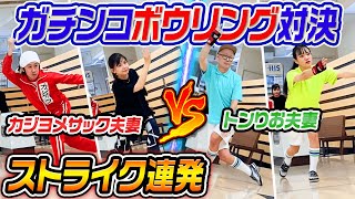 【ストライク連発】カジヨメ夫婦vsトンりお夫婦 ガチンコボーリング対決