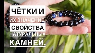 Чётки и их значение. Чётки из натурального камня