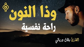 Sourate Al-Anbiya (87-112) Bilal Darbali Magnifique Récitation | من سورة الأنبياء - بلال دربالي