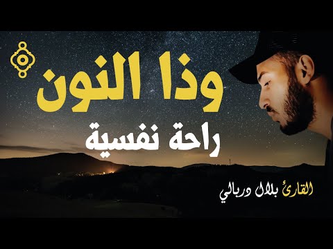 Sourate Al Anbiya 87 112 Bilal Darbali Magnifique Récitation من سورة الأنبياء بلال دربالي
