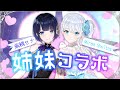 【姉妹てぇてぇ歌コラボ】かわいいすぎ歌うま2人【新人Vtuber/紫槻セナ/プロプロ】