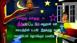 Video thumbnail of "Twinkle Twinkle Little Star in Tamil"