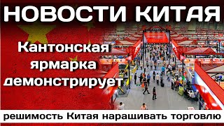 Кантонская ярмарка на месте демонстрирует решимость Китая наращивать торговлю