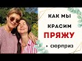 КАК МЫ КРАСИМ ПРЯЖУ || Вязальная интермедия