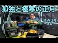 【車上生活者】年収96万円…孤独と極寒の正月休暇