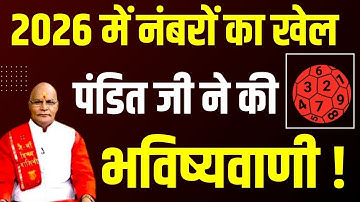 2026 में नंबरों का खेल पंडित जी ने की भविष्यवाणी ! | Pandit Suresh Pandey | Darshan24