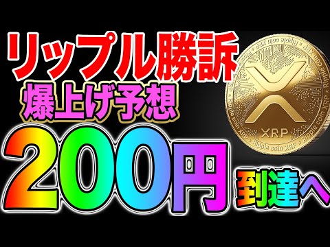 リップル勝訴！爆上げ予想200円到達へ！市場騒然の展開に！