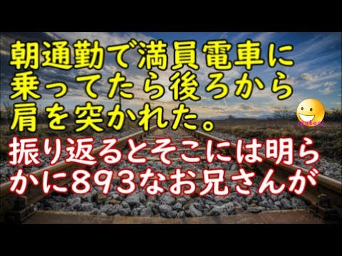 【修羅場な話】通勤の満員電車で、後ろから肩を突かれ振り返ると…明らかに893なお兄さんが！！【スカッと修羅場renkoniちゃんねる】