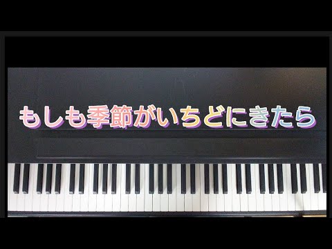 もしも季節がいちどにきたら /ピアノ弾き語り        作詞:冬杜花代子    作曲:花岡優平     おかあさんといっしょ