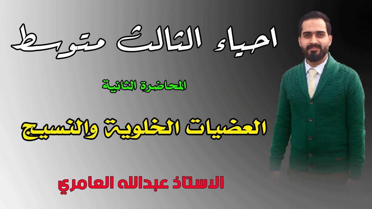 العُضيّات الخلويّة و النسيج / الفصل الأول - الأحياء للصف الثالث المتوسط (م2)