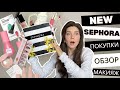 Пробую НОВИНКИ и ХИТЫ Sephora: макияж, впечатления и разочарования
