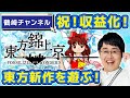【収益化開始】コミケで出た東方新作を遊ぶ！【ありがとう】