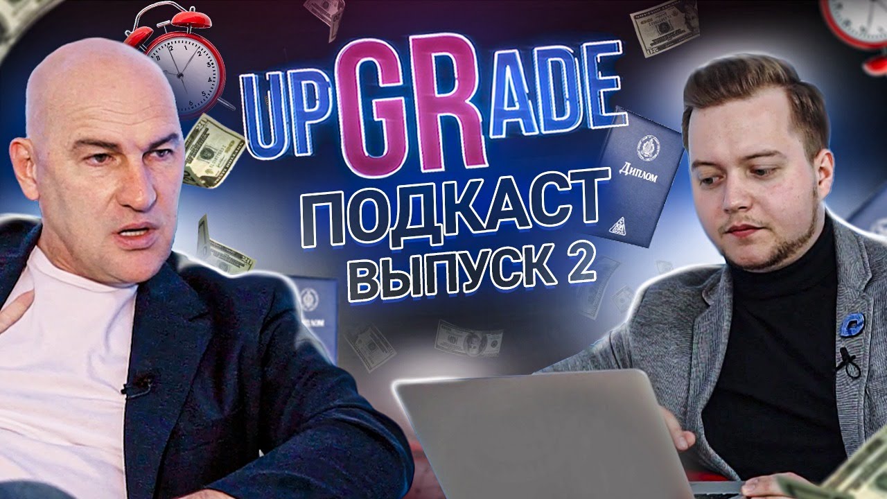 Почему высшее образование вам не нужно // Подкаст с Радиславом Гандапасом upGRade #2
