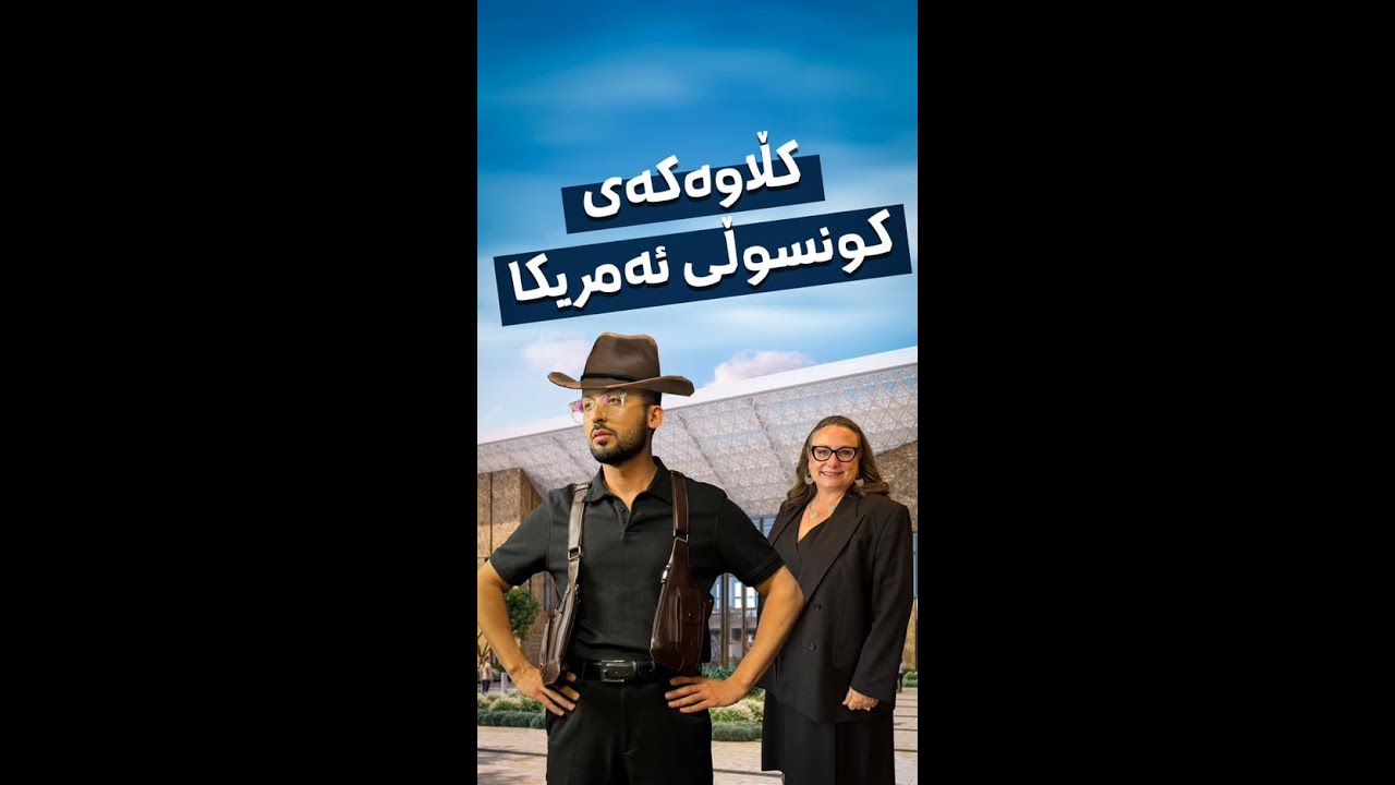 ئەم کڵاوە چی بوو لەسەری کونسوڵی نوێی ئەمریکادا. - YouTube