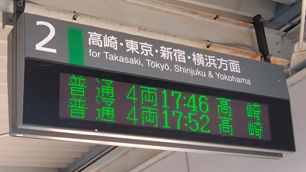高崎問屋町駅｜2番線の発車標（種別・行先・発車時刻の電光掲示板）と