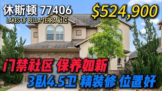 休斯顿房产 | 门禁社区 保养如新 3卧4.5卫 书房 精装修 位置好 Lakes of Bella Terra 社区 52.5万 #休斯顿买房 #休斯顿房产 #美国买房 #休斯敦