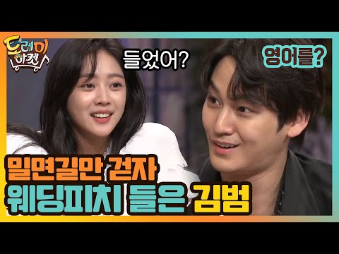 &amp;#39;<strong>웨딩피치</strong>&amp;#39;를 들은 김범! 밀면길만 걷자! #놀라운토요일-도레미마켓 | amazingsaturday EP.128