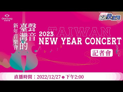 【LIVE】1227 臺灣的聲音 2023灣聲新春音樂會記者會｜民視快新聞｜