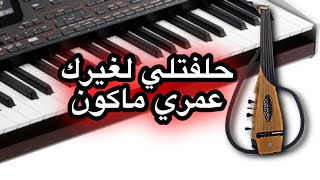 حلفتلي لغيرك عمري ماكون - عود اليكتريك