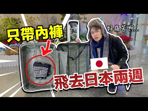 海關傻眼！行李箱只有內褲...去日本旅遊16天能存活嗎？｜超強系列 @soyaplan