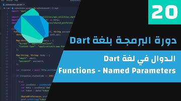 Dart Programming - 20 Functions ( Named Parameters ) | الدوال - Dart دورة البرمجة بلغة