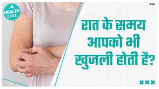 क्या आपको भी सोते समय अकसर Body में खुजली होने लगती है?| Health Live screenshot 5