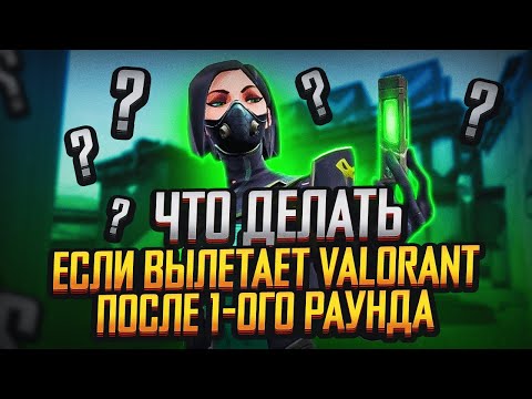 ЧТО ДЕЛАТЬ, ЕСЛИ ВЫЛЕТАЕТ VALORANT ПОСЛЕ 1-ОГО РАУНДА?