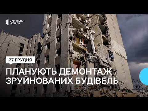 Видео: Подробиці про демонтаж у Чернігові житлових будинків та шкіл, які були зруйновані