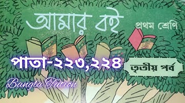 Class 1 Amar Boi Part 3//Page 223 & 224//প্রথম শ্রেণি-আমার ব‌ই-তৃতীয় পর্ব//পাতা ২২৩ এবং ২২৪