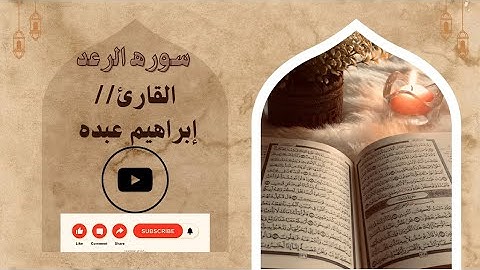ماتيسر من سوره الرعد بصوت خاشع للقارئ/ ابراهيم عبده