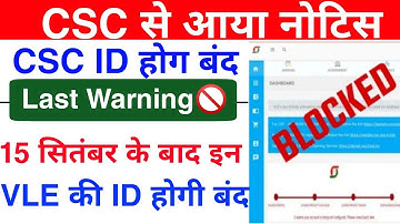 CSC से आया नोटिस CSC ID होगा बंद | 15 सितंबर के बाद ID होगी बंद | सभी VLE के लिए महत्वपूर्ण नोटिस