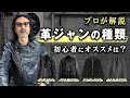 【初心者必見】革ジャンの種類 選び方 | Leather Jacket,アメジャン,ロンジャン,ライダース,ミリタリー,フライトジャケット,ブルゾン,テーラード