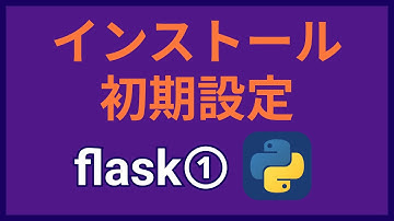 Flask入門①Flaskのインストールと初期設定