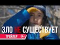 Зло не существует| Трейлер| в кино с 16 мая