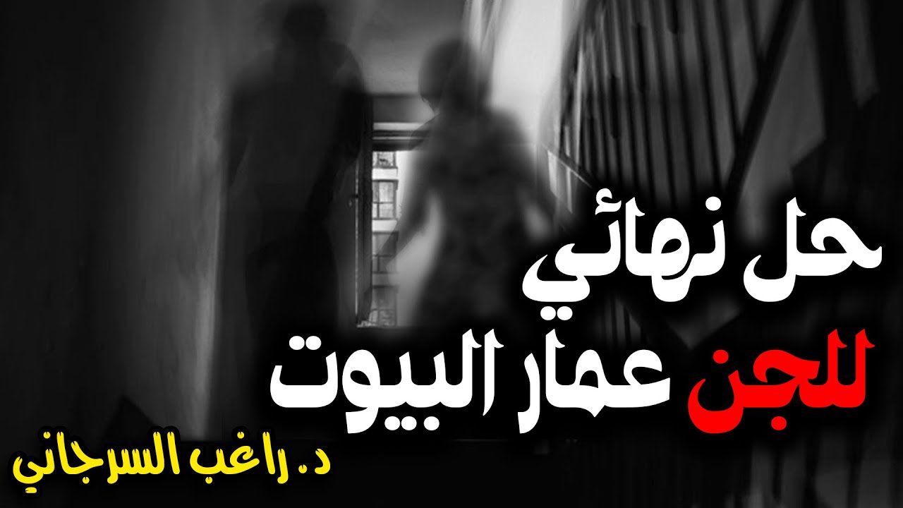 حل نهائي للجن عمار البيوت