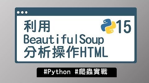 【Python入門教學】#15 利用 BeautifulSoup 分析操作HTML｜爬蟲實戰 | HiSKIO 程式語言線上教學