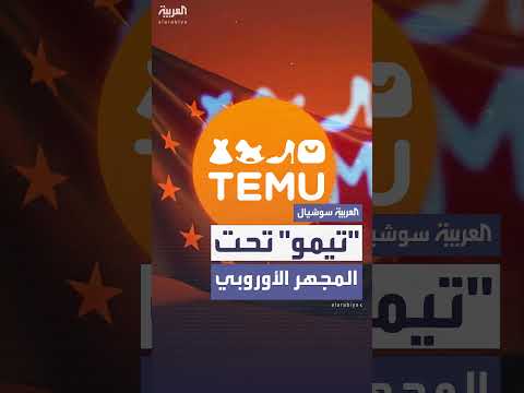 تمو تنتهك قوانين الاتحاد الأوروبي... تحقيق أوروبي